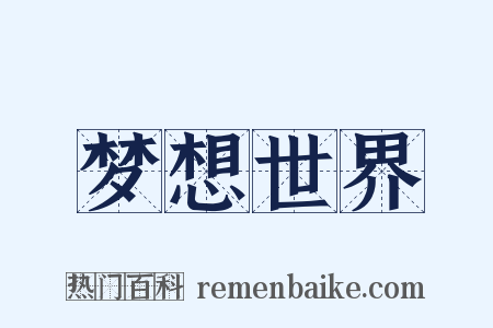 梦想世界是什么意思的图片